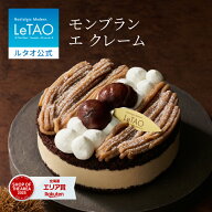 敬老の日 ケーキ ルタオ LeTAO モンブラン ギフト 孫 4号 ( 2名用 ～ 4名用 ) 誕生日ケーキ スイーツ 洋…