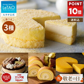 【ポイント10倍】 敬老の日 ギフト 2026 ケーキ ルタオ LeTAO ドゥーブルフロマージュ チーズケーキ ギフト 孫 4号 誕生日ケーキ スイーツ 洋菓子 お取り寄せ 北海道 内祝い お返し 詰め合わせ ドゥーブルフロマージュ と選べる季節ケーキ 送料込み