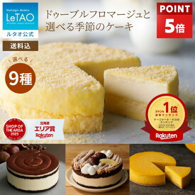 【ポイント5倍】 ハロウィン ギフト 2026 ケーキ ルタオ LeTAO ドゥーブルフロマージュ チーズケーキ ギフト 4号 誕生日ケーキ 冷凍ケーキ スイーツ 洋菓子 お取り寄せ 北海道 内祝い お返し 詰め合わせ ドゥーブルフロマージュ と選べる季節ケーキ 送料込み