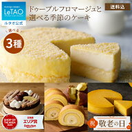 敬老の日 ギフト 2026 ケーキ ルタオ LeTAO ドゥーブルフロマージュ チーズケーキ ギフト 孫 4号 誕生日…