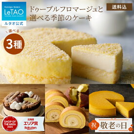 敬老の日 ギフト 2026 ケーキ ルタオ LeTAO ドゥーブルフロマージュ チーズケーキ ギフト 孫 4号 誕生日ケーキ スイーツ 洋菓子 お取り寄せ 北海道 内祝い お返し 詰め合わせ ドゥーブルフロマージュ と選べる季節ケーキ 送料込み