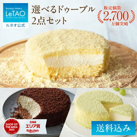 ハロウィン ギフト 2026 ケーキ ルタオ LeTAO ドゥーブルフロマージュ チーズケーキ チョコレートケーキ ギフト 4号 ( 2名用 ～ 4名用 ) 誕生日ケーキ 冷凍ケーキ スイーツ 洋菓子 お取り寄せ 北海道 内祝い お返し 詰め合わせ 選べる ドゥーブル 2点 セット 送料込み