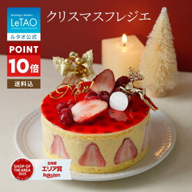 【早期特典 ポイント10倍】 クリスマスケーキ 2026 予約 ルタオ LeTAO ケーキ アイスケーキ アイス アイスクリーム いちご 苺 4号 ( 2名用 〜 4名用 ) スイーツ お取り寄せ 北海道 プレゼント ギフト クリスマスフレジエ 送料込み