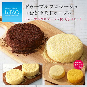 スイーツ ルタオ 【ドゥーブルフロマージュ 食べ比べセット】4号 (2〜4名様) チーズケーキ ギフト お菓子 洋菓子 お取り寄せ 北海道 お祝い 帰省 プレゼント おみやげ 内祝い 記念日 人気 冷凍 おくりもの