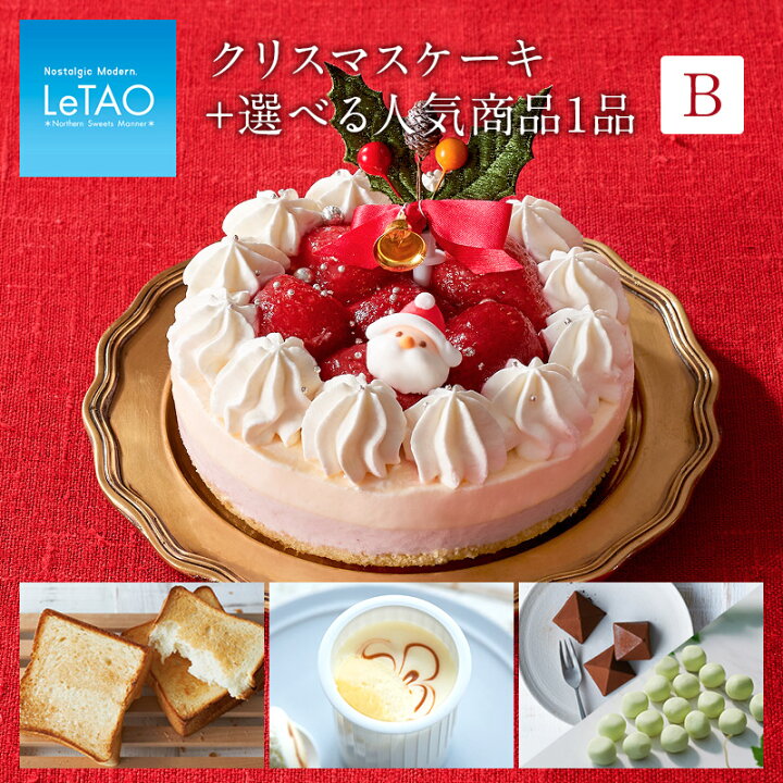楽天市場 クリスマスケーキ 予約 送料無料 ルタオ 選べる クリスマス ケーキ セット B ペールノエル イチゴ 食パン バタークラウン チーズ ケーキ 生クリーム チョコレート プレゼント ギフト スイーツ 4号 お菓子 洋菓子 お取り寄せ 記念日 会社 Letao 小樽