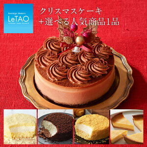 クリスマスケーキ 予約 送料無料 ルタオ【 選べる クリスマス ケーキ セット 〜 レンヌ ショコラ 〜】 チーズケーキ ケーキ ギフト スイーツ 4号 お菓子 洋菓子 お取り寄せ 北海道 メッセージ プレゼント おみやげ 人気 冷凍 おすすめ 会社