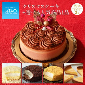 【ポイント3倍】12/11 9:59まで クリスマスケーキ 予約 送料無料 ルタオ【 選べる クリスマス ケーキ セット 〜 レンヌ ショコラ 〜】 チーズケーキ ケーキ ギフト スイーツ 4号 お菓子 洋菓子 お取り寄せ 北海道 メッセージ プレゼント おみやげ 人気 冷凍 おすすめ 会社