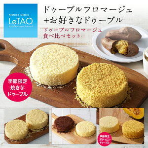 バレンタイン 2021 送料無料 ルタオ 【ドゥーブルフロマージュ 食べ比べセット】4号 (2〜4名様) スイーツ チーズケーキ ギフト ケーキ お菓子 洋菓子 お取り寄せ 北海道 帰省 プレゼント おみやげ 人気 本命 義理 通販 取り寄せ お返し 冷凍