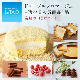 バレンタイン ギフト ルタオ 【奇跡の口どけセット】プレゼント ケーキ お菓子 北海道 贈り物 洋菓子 人気 ランキング 内祝い 出産 お返し セット お取り寄せ スイーツ 冬ギフト 予約