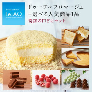 バレンタイン ギフト ルタオ 【奇跡の口どけセット】プレゼント ケーキ お菓子 北海道 贈り物 洋菓子 人気 ランキング 内祝い 出産 お返し セット お取り寄せ スイーツ 冬ギフト 予約