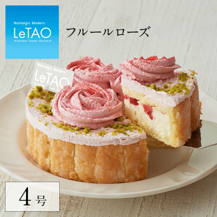 楽天市場 お中元 スイーツ ケーキ ルタオ Letao フルールローズ 4号 12cm 2名様 4名様 ギフト チーズ セット かわいい 洋菓子 贈り物 通販 季節 限定 デザート 北海道 お土産 お取り寄せ 人気 内祝 おみやげ 手土産 お中元ギフト Letao 小樽洋菓子舗ルタオ 楽天市場 お中元 スイーツ ケーキ ルタオ Letao フルールローズ 4号 12cm 2名様 4名様 ギフト チーズ セット かわいい 洋菓子 贈り物 通販 季節 限定 デザート 北海道 お土産 お取り寄せ 人気 内祝 おみやげ 手土産 お中元ギフト Letao 小樽洋菓子舗ルタオ