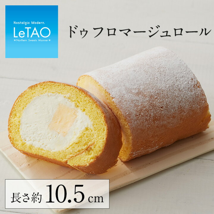 楽天市場 お中元 御中元 スイーツ プレゼント ルタオ ドゥ フロマージュロール お歳暮 ケーキ お菓子 洋菓子 お取り寄せ 北海道 春 ギフト お祝い 帰省 プレゼント おみやげ 内祝い 記念日 見舞い お返し 挨拶 人気 冷凍 お礼 おくりもの おすすめ Letao 小樽