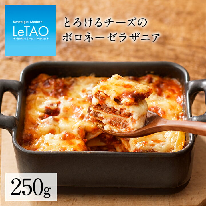 楽天市場 母の日 22 冬 グルメ ルタオ デリカテッセン とろけるチーズ の ボロネーゼ ラザニア ランチ ディナー お取り寄せ パーティ お取り寄せグルメ 惣菜 食品 冷凍 おすすめ 食べ物 ギフト プレゼント ホワイトデー お返し Letao 小樽洋菓子舗ルタオ