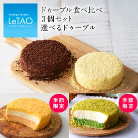 お中元 スイーツ 送料無料 ケーキ ルタオ LeTAO 【ドゥーブル3個セット〜選べるドゥーブル〜】 ギフト メロン 抹茶 チーズ チーズケーキ セット 洋菓子 贈り物 季節 限定 デザート 北海道 お土産 人気 手土産 お中元ギフト 夏 暑中見舞い 残暑見舞い 冷凍 帰省
