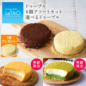 お中元 スイーツ 送料無料 ケーキ ルタオ LeTAO 【ドゥーブル6個アソートセット〜選べるドゥーブル〜 [ドゥーブルフロマージュ1個プレゼント]】 ギフト メロン チーズ 洋菓子 贈り物 季節 限定 デザート 北海道 お土産 人気 手土産 お中元ギフト 夏 暑中見舞い 残暑見舞い