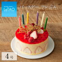 誕生日 アイスケーキ ルタオ グラッシェル 【　バースデー フレジエ 4号 直径12cm】 ケーキ プレゼント ギフト お取り…