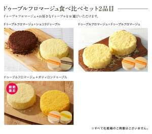 楽天市場 敬老の日 ギフト プレゼント チーズケーキ スイーツ ルタオ ドゥーブルフロマージュ 食べ比べ セット ケーキ 洋菓子 お菓子 お取り寄せ 北海道 おみやげ 内祝い 記念日 見舞い 人気 贈り物 お祝い 記念 おすすめ ハロウィン Letao 小樽洋菓子舗ルタオ