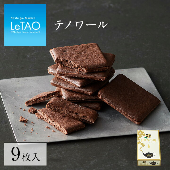 楽天市場 母の日 22 クッキー チョコレート チョコ ルタオ テノワール 9枚入り 個包装 ギフト プレゼント プチギフト お菓子 お取り寄せ 内祝い 記念日 見舞い 人気 お返し 定番 贈り物 お祝い 記念 おすすめ ホワイトデー お返し Letao 小樽洋菓子舗ルタオ