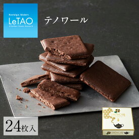 【公式】母の日 クッキー LeTAO ルタオ 【 テノワール 24枚入り ( 個包装 )】 プレゼント ギフト スイーツ お菓子 洋菓子 誕生日 内祝い 焼き菓子 お祝い お返し チョコレート チョコ プチギフト