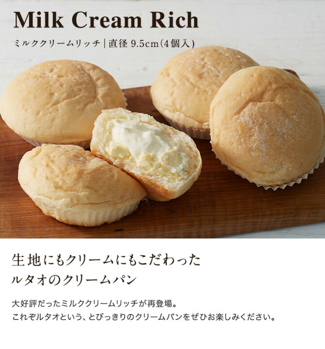 楽天市場 クリスマス ギフト プレゼント パン ルタオ ミルククリームリッチ 4個入 クリームパン 菓子パン 生クリーム お取り寄せ 北海道 帰省 おみやげ 内祝い 記念日 見舞い 人気 贈り物 お祝い 記念 おすすめ 食べ物 冷凍 バレンタイン Letao 小樽洋菓子舗ルタオ 楽天市場 クリスマス ギフト プレゼント パン ルタオ ミルククリームリッチ 4個入 クリームパン 菓子パン 生クリーム お取り寄せ 北海道 帰省 おみやげ 内祝い 記念日 見舞い 人気 贈り物 お祝い 記念 おすすめ 食べ物 冷凍 バレンタイン Letao 小樽洋菓子舗ルタオ