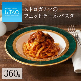 【公式】 母の日 パスタ ルタオ LeTAO 【 ストロガノフのフェットチーネパスタ 】 お返し パーティグルメ ギフト プレゼント ランチ ディナー お取り寄せグルメ 惣菜 冷凍 おすすめ デリカテッセン