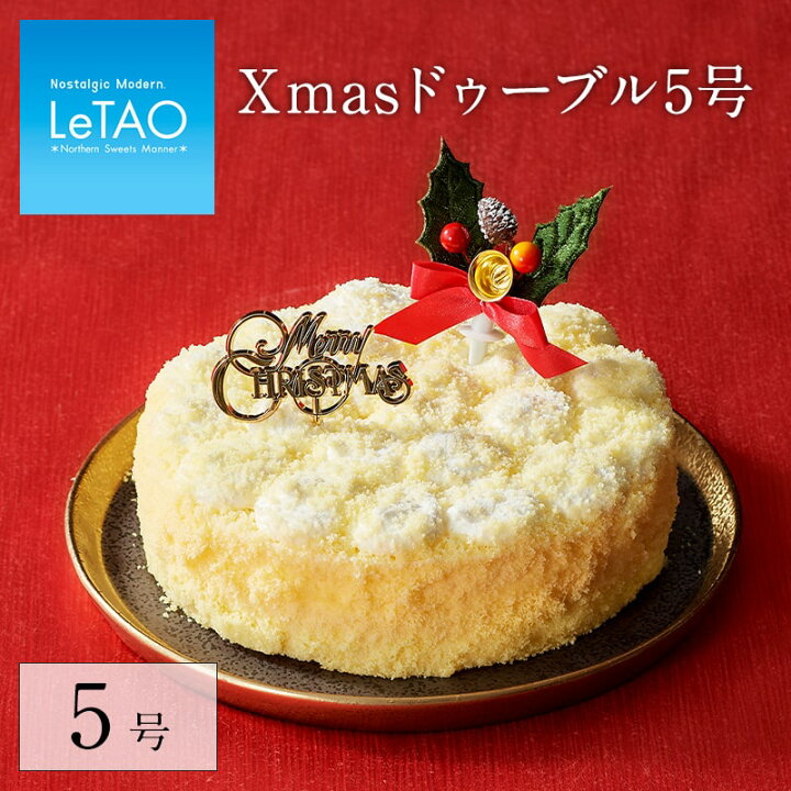 楽天市場 クリスマスケーキ 予約 ルタオ Xmasドゥーブル 5号 15cm 4名 6名 クリスマス 21 ショートケーキ チーズケーキ ケーキ お取り寄せ ギフト スイーツ プレゼント クリスマス対象商品 Letao 小樽洋菓子舗ルタオ