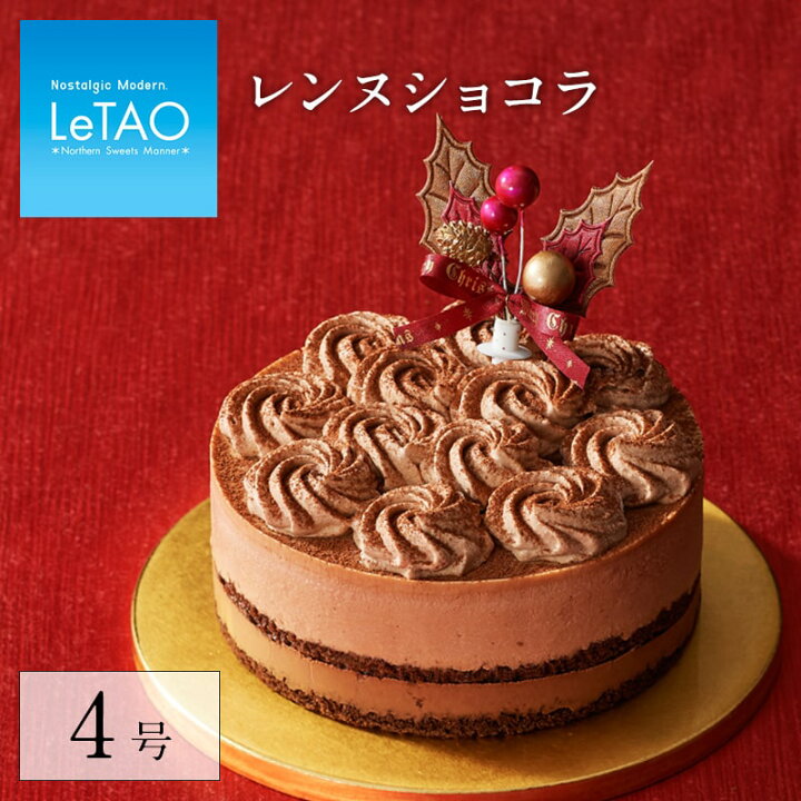 楽天市場 クリスマスケーキ 予約 ルタオ レンヌショコラ 4号 12cm 目安 2人 4人 用 チョコレートケーキ チーズケーキ ギフト スイーツ 洋菓子 お取り寄せ プレゼント 人気 おすすめ ケーキ チョコケーキ 誕生日 クリスマス 対象 Letao 小樽洋菓子舗ルタオ