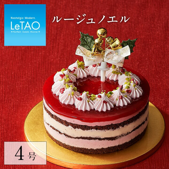 楽天市場 クリスマスケーキ プレゼント スイーツ ルタオ ルージュノエル 4号 直径12cm 目安 2人 3人 4人 用 ケーキ 洋菓子 お取り寄せ 北海道 人気 贈り物 お祝い おすすめ クリスマス対象商品 Letao 小樽洋菓子舗ルタオ