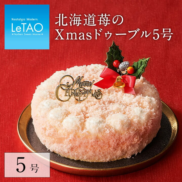 楽天市場 クリスマスケーキ ギフト プレゼント スイーツ ルタオ 北海道苺のxmasドゥーブル5号 チーズケーキ ケーキ クリスマス 洋菓子 お取り寄せ 内祝い 記念日 人気 贈り物 おすすめ クリスマス対象商品 Letao 小樽洋菓子舗ルタオ