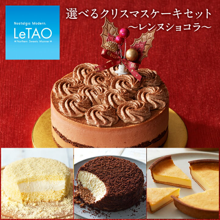 楽天市場 クリスマスケーキ 予約 ルタオ 選べる クリスマス ケーキ セット レンヌ ショコラ チョコレートケーキ チーズケーキ スイーツ 洋菓子 お取り寄せ プレゼント 人気 おすすめ クリスマス対象 Letao 小樽洋菓子舗ルタオ