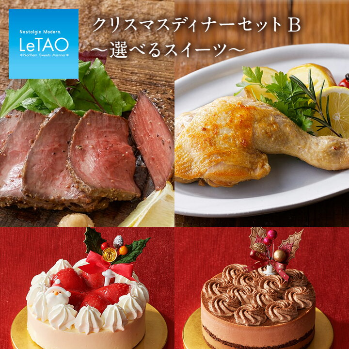 楽天市場 母の日 スイーツ ルタオ フード クリスマス ディナーセットb 選べるスイーツ ディナー クリスマスパーティー デリカ 冷凍 冷凍惣菜 ケーキ クリスマスケーキ スイーツ 北海道 Letao クリスマス対象商品 Letao 小樽洋菓子舗ルタオ 楽天市場 母の日 スイーツ ルタオ フード クリスマス ディナーセットb 選べるスイーツ ディナー クリスマスパーティー デリカ 冷凍 冷凍惣菜 ケーキ クリスマスケーキ スイーツ 北海道 Letao クリスマス対象商品 Letao 小樽洋菓子舗ルタオ