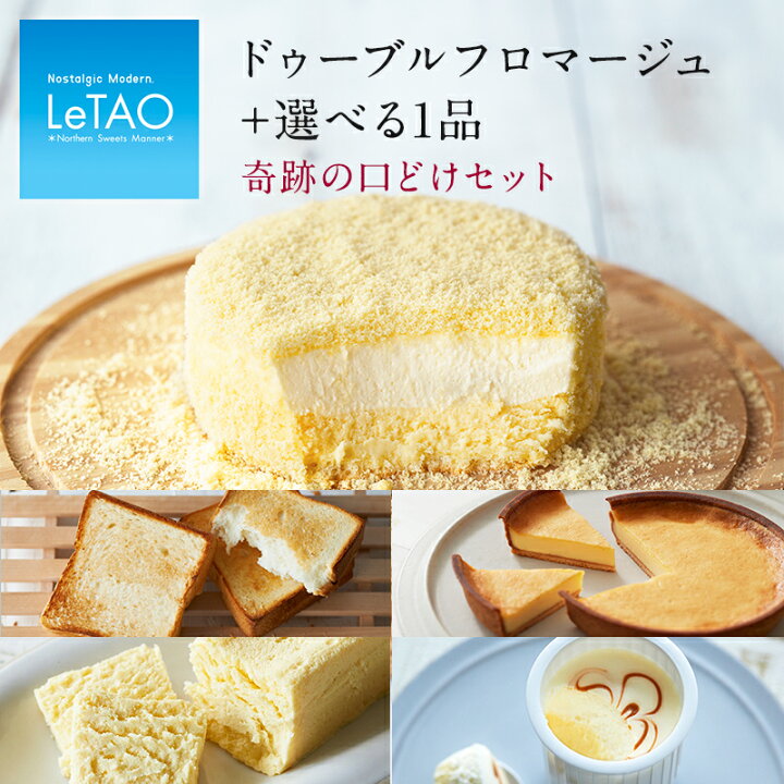 楽天市場 チーズケーキ ルタオ 奇跡の口どけセット クリスマス スイーツ ギフト プレゼント ケーキ 洋菓子 お菓子 お取り寄せ 北海道 おみやげ 内祝い 記念日 人気 贈り物 お祝い 記念 おすすめ バレンタイン Letao 小樽 Letao 小樽洋菓子舗ルタオ
