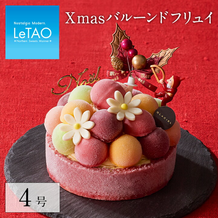 楽天市場 クリスマスケーキ ルタオ Xmas バルーンドフリュイ 直径12cm クリスマス アイス ケーキ 子供 プレゼント ギフト お取り寄せ 記念日 人気 贈り物 お祝い 記念 アイスケーキ クリスマス対象商品 Letao 小樽洋菓子舗ルタオ