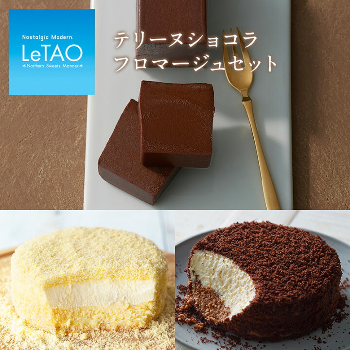 楽天市場 母の日 22 スイーツ ルタオ テリーヌショコラフロマージュセット ケーキ お菓子 洋菓子 お取り寄せ ギフト プレゼント お祝い 内祝い 記念日 おすすめ チョコ チョコレート ホワイトデー Letao 小樽洋菓子舗ルタオ