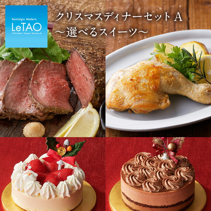 楽天市場 クリスマスケーキ 予約 ルタオ クリスマス ディナーセット A 選べる スイーツ ギフト ケーキ お取り寄せ クリスマスパーティー チキン ローストビーフ パーティーセット クリスマス対象商品 Letao 小樽洋菓子舗ルタオ 楽天市場 クリスマスケーキ 予約 ルタオ クリスマス ディナーセット A 選べる スイーツ ギフト ケーキ お取り寄せ クリスマスパーティー チキン ローストビーフ パーティーセット クリスマス対象商品 Letao 小樽洋菓子舗ルタオ