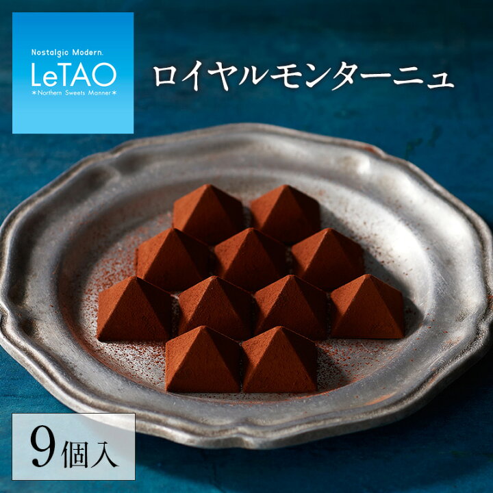 楽天市場 母の日 スイーツ チョコレート ルタオ ロイヤルモンターニュ 9個入 チョコ ギフト プレゼントプチギフト お菓子 お取り寄せ 内祝い 記念日 見舞い 人気 お返し 定番 贈り物 お祝い 記念 おすすめ 食べ物ホワイトデー Letao 小樽洋菓子舗ルタオ