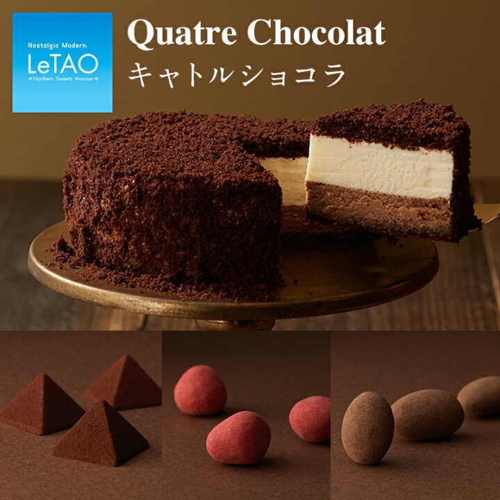楽天市場 母の日 22 スイーツ ルタオ キャトルショコラ チョコ チョコレート ケーキ ギフト プチギフト チョコ以外 お菓子 洋菓子 お取り寄せ お祝い プレゼント 内祝い 記念日 挨拶 人気 冷凍 会社 ホワイトデー お返し Letao 小樽洋菓子舗ルタオ 楽天市場 母の日 22 スイーツ ルタオ キャトルショコラ チョコ チョコレート ケーキ ギフト プチギフト チョコ以外 お菓子 洋菓子 お取り寄せ お祝い プレゼント 内祝い 記念日 挨拶 人気 冷凍 会社 ホワイトデー お返し Letao 小樽洋菓子舗ルタオ