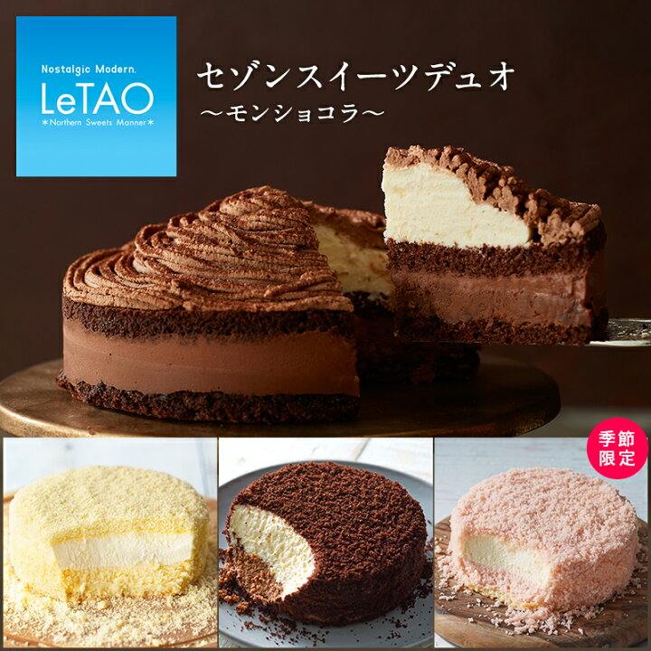 楽天市場 母の日 22 スイーツ プレゼント ルタオ セゾンスイーツデュオ モンショコラ チョコレートケーキ セット 通販 取り寄せ お返し お菓子 洋菓子 ホワイトデー Letao 小樽洋菓子舗ルタオ 楽天市場 母の日 22 スイーツ プレゼント ルタオ セゾンスイーツデュオ モンショコラ チョコレートケーキ セット 通販 取り寄せ お返し お菓子 洋菓子 ホワイトデー Letao 小樽洋菓子舗ルタオ