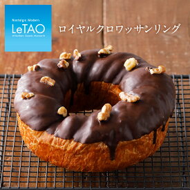 【公式】 母の日 ギフト チョコレート ルタオ LeTAO 【 ロイヤルクロワッサンリング 直径約16cm 】 お菓子 スイーツ ギフト プレゼント パン セット 誕生日 内祝い お祝い 記念日 見舞い 贈り物 記念 お返し お取り寄せ おすすめ 人気 定番 冷凍