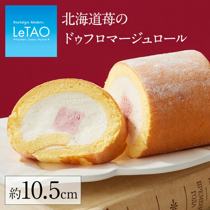 楽天市場 母の日 22 スイーツ ルタオ 北海道苺のドゥフロマージュロール チーズ ケーキ 洋菓子 お菓子 菓子 お取り寄せ 北海道 帰省 おみやげ 見舞い 人気 贈り物 祝い お祝い 記念 おすすめ バレンタイン ホワイトデー Letao 小樽洋菓子舗ルタオ
