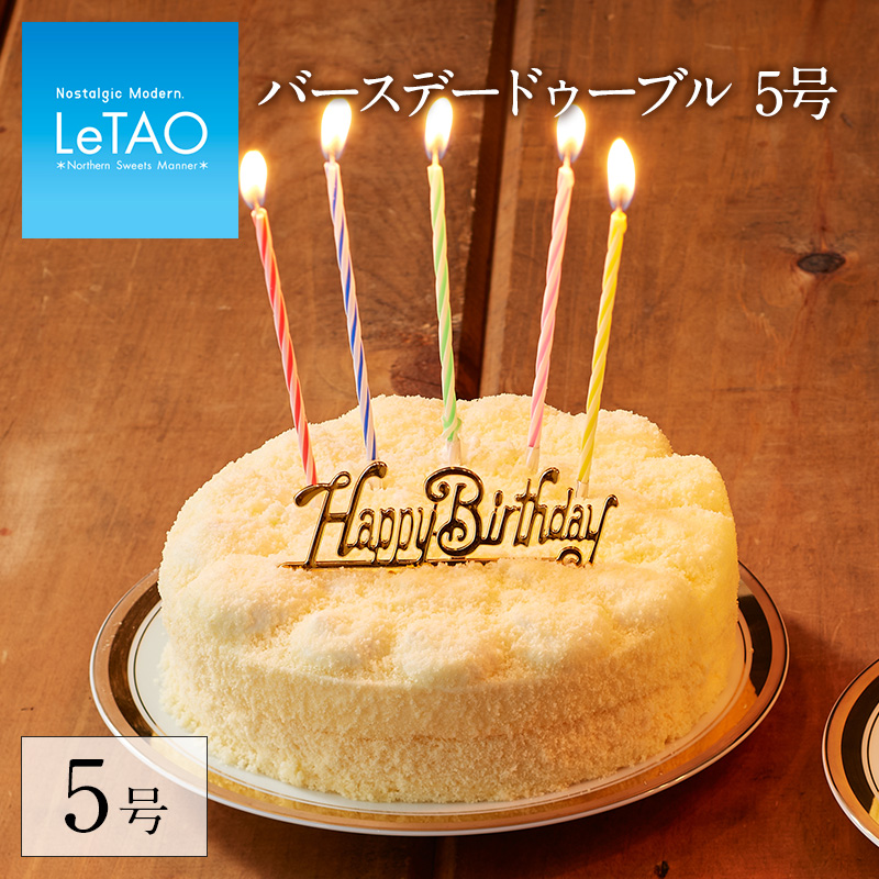 誕生日ケーキ ルタオ LeTAO  プレゼント ギフト バースデーケーキ 誕生日 バースデー 記念日 ドゥーブルフロマージュ ケーキ スイーツ ランキング 北海道 おすすめ 人気 お祝い