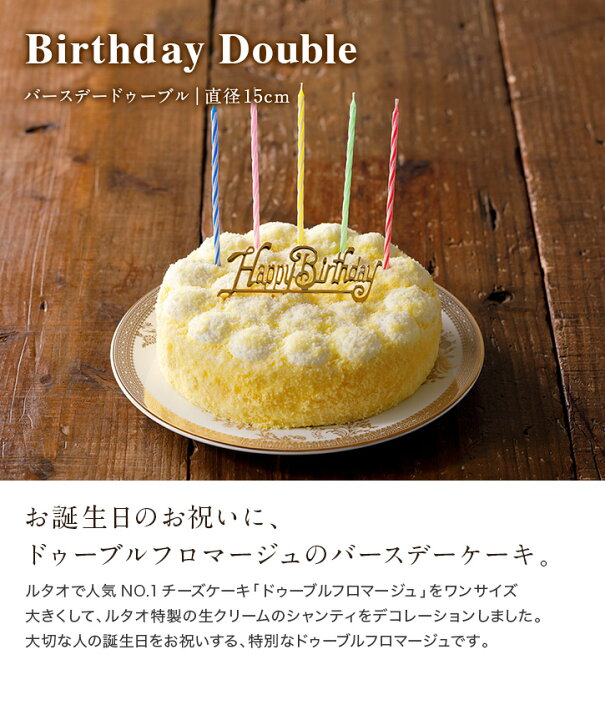 楽天市場 誕生日ケーキ ルタオ バースデードゥーブル 5号 プレゼント ギフト バースデーケーキ 誕生日 バースデー 記念日 ドゥーブルフロマージュ ケーキ スイーツ ランキング 北海道 おすすめ 人気 有名 お洒落 3000円 4000円 お祝い Letao 小樽洋菓子舗ルタオ 楽天市場 誕生日ケーキ ルタオ バースデードゥーブル 5号 プレゼント ギフト バースデーケーキ 誕生日 バースデー 記念日 ドゥーブルフロマージュ ケーキ スイーツ ランキング 北海道 おすすめ 人気 有名 お洒落 3000円 4000円 お祝い Letao 小樽洋菓子舗ルタオ