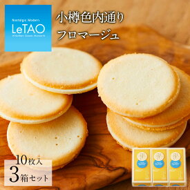 【公式】 母の日 お返し チョコ クッキー LeTAO ルタオ 【 小樽色内通りフロマージュ 10枚入 3箱セット】お菓子 洋菓子 プレゼント 誕生日 内祝い 個包装 焼き菓子 お祝い お返し ラングドシャ 見舞い 人気