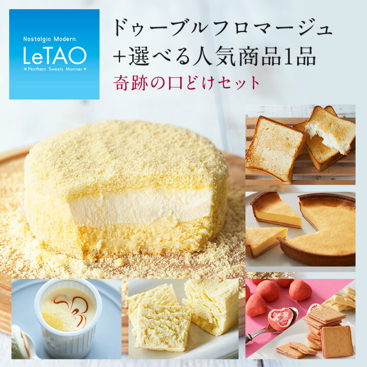 楽天市場 母の日 スイーツ チーズケーキ ルタオ 奇跡の口どけセット ギフト プレゼント ケーキ 洋菓子 お菓子 お取り寄せ 北海道 おみやげ 内祝い 記念日 人気 贈り物 お祝い 記念 おすすめ Letao 小樽 ホワイトデー Letao 小樽洋菓子舗ルタオ