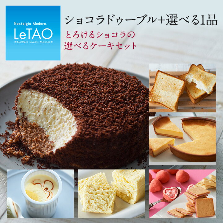 楽天市場 母の日 22 チョコ スイーツ ルタオ とろけるショコラの選べるケーキセット チョコレート ギフト プレゼント ケーキ 洋菓子 お取り寄せ 内祝い 記念日 人気 贈り物 お祝い おすすめ ホワイトデー Letao 小樽洋菓子舗ルタオ 楽天市場 母の日 22 チョコ スイーツ ルタオ とろけるショコラの選べるケーキセット チョコレート ギフト プレゼント ケーキ 洋菓子 お取り寄せ 内祝い 記念日 人気 贈り物 お祝い おすすめ ホワイトデー Letao 小樽洋菓子舗ルタオ