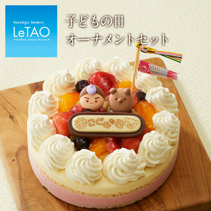 楽天市場 ルタオ 子どもの日オーナメント パーティ お祝い ケーキ飾り Letao 小樽洋菓子舗ルタオ