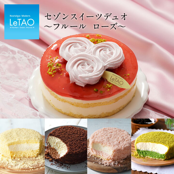 楽天市場】お中元 スイーツ プレゼント ルタオ 【セゾンスイーツデュオ〜フルール ローズ〜】 ギフト セット ケーキ お菓子 洋菓子 プレゼント お取り寄せ 北海道 お祝い おみやげ 内祝い 記念日 見舞い お返し 挨拶 お礼 おすすめ 御中元 : LeTAO(小樽洋菓子舗ルタオ) 楽天市場】お中元 スイーツ プレゼント ルタオ 【セゾンスイーツデュオ〜フルール ローズ〜】 ギフト セット ケーキ お菓子 洋菓子 プレゼント お取り寄せ 北海道 お祝い おみやげ 内祝い 記念日 見舞い お返し 挨拶 お礼 おすすめ 御中元 : LeTAO(小樽洋菓子舗ルタオ)