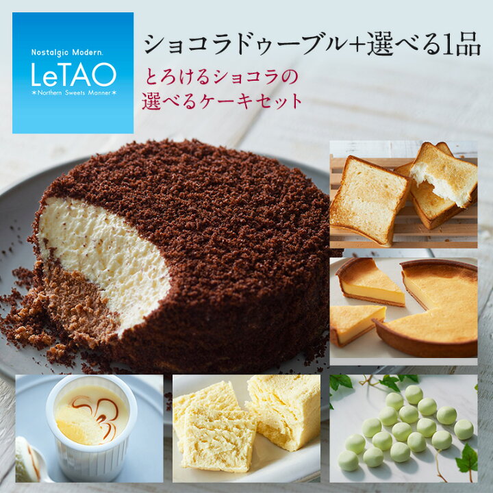 楽天市場 ポイント10倍 11 28 12 59まで ブラックフライデー スイーツ ルタオ Letao とろけるショコラの選べるケーキセット クリスマスケーキ お歳暮 クリスマス チョコレートケーキ ケーキ チーズケーキ プレゼント お取り寄せ 誕生日 人気 バレンタインデー