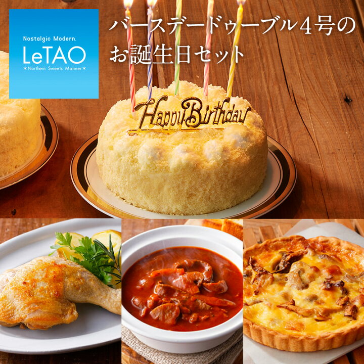 楽天市場 ポイント8倍 10 17 12 59まで 誕生日 スイーツ ルタオ バースデー ドゥーブル4号の お誕生日 セット プレゼント 洋菓子 お菓子 菓子 お取り寄せ 北海道 帰省 おみやげ 見舞い 人気 贈り物 祝い お祝い 記念 おすすめ 冷凍 セット