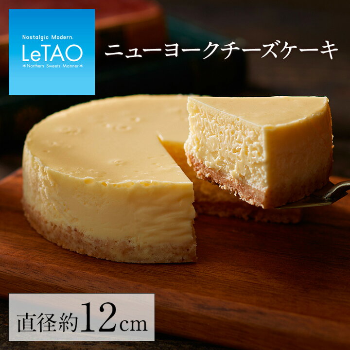楽天市場 送料別 敬老の日 スイーツ ルタオ Letao ニューヨークチーズケーキ 敬老 ギフト お菓子 スイーツ 内祝い ケーキ チーズケーキ プレゼント 洋菓子 お取り寄せ 通販 誕生日 記念日 人気 贈り物 記念 おすすめ Letao 小樽洋菓子舗ルタオ